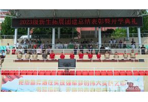 操爆逼网站视频北音附中举行开学典礼暨新生拓展团建总结表彰大会